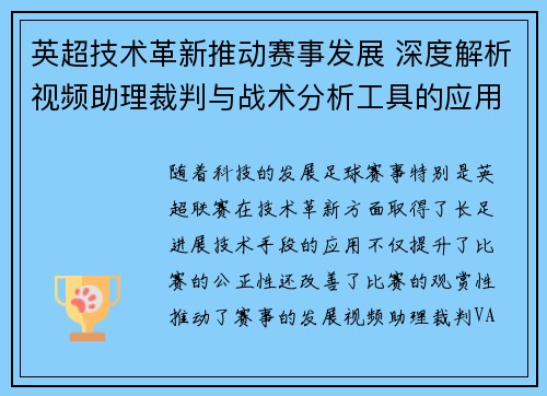 英超技术革新推动赛事发展 深度解析视频助理裁判与战术分析工具的应用 英超技术革新推动赛事发展 深度解析视频助理裁判与战术分析工具的应用