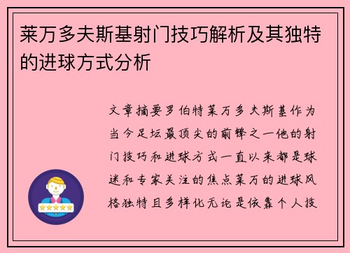 莱万多夫斯基射门技巧解析及其独特的进球方式分析