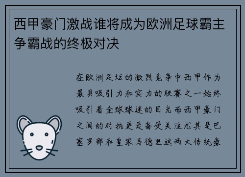 西甲豪门激战谁将成为欧洲足球霸主争霸战的终极对决 西甲豪门激战谁将成为欧洲足球霸主争霸战的终极对决