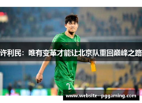 许利民：唯有变革才能让北京队重回巅峰之路