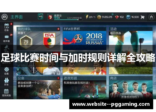 足球比赛时间与加时规则详解全攻略