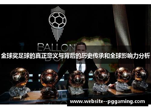 金球奖足球的真正意义与背后的历史传承和全球影响力分析