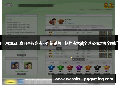 FIFA国际比赛日赛程盘点不可错过的十场焦点大战全球豪强对决全解析