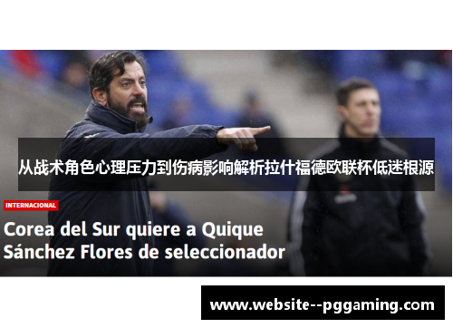 从战术角色心理压力到伤病影响解析拉什福德欧联杯低迷根源
