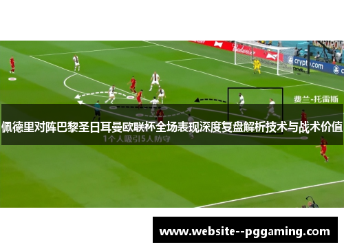 佩德里对阵巴黎圣日耳曼欧联杯全场表现深度复盘解析技术与战术价值