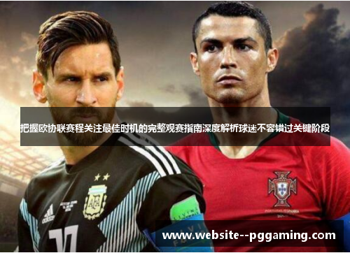 把握欧协联赛程关注最佳时机的完整观赛指南深度解析球迷不容错过关键阶段
