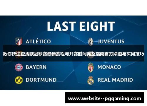 教你快速查找欧冠联赛最新赛程与开赛时间完整指南官方渠道与实用技巧