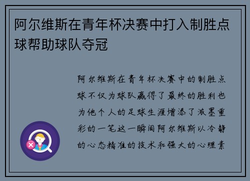 阿尔维斯在青年杯决赛中打入制胜点球帮助球队夺冠