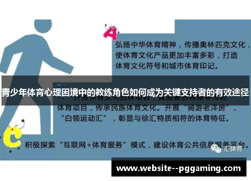 青少年体育心理困境中的教练角色如何成为关键支持者的有效途径