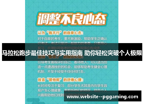 马拉松跑步最佳技巧与实用指南 助你轻松突破个人极限