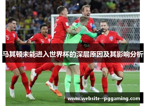马其顿未能进入世界杯的深层原因及其影响分析