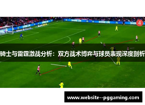 骑士与雷霆激战分析：双方战术博弈与球员表现深度剖析