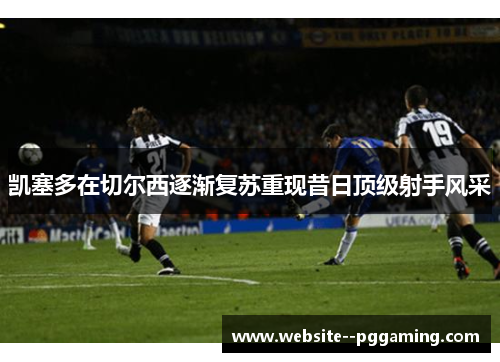凯塞多在切尔西逐渐复苏重现昔日顶级射手风采