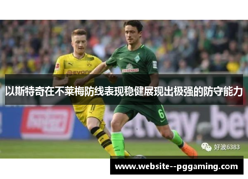 以斯特奇在不莱梅防线表现稳健展现出极强的防守能力