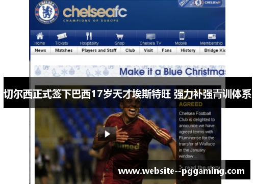 切尔西正式签下巴西17岁天才埃斯特旺 强力补强青训体系