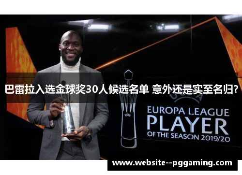 巴雷拉入选金球奖30人候选名单 意外还是实至名归？