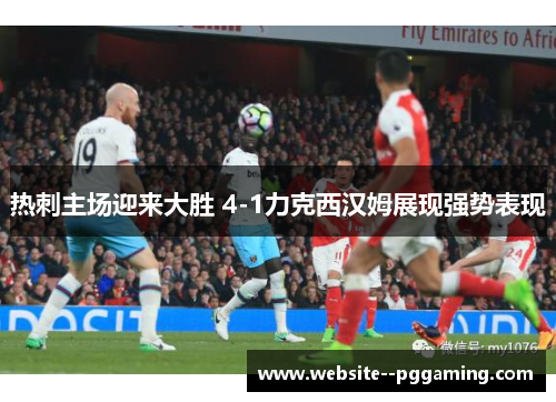 热刺主场迎来大胜 4-1力克西汉姆展现强势表现 热刺主场迎来大胜 4-1力克西汉姆展现强势表现