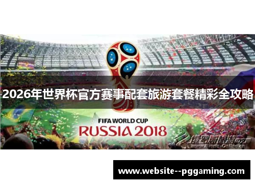 2026年世界杯官方赛事配套旅游套餐精彩全攻略