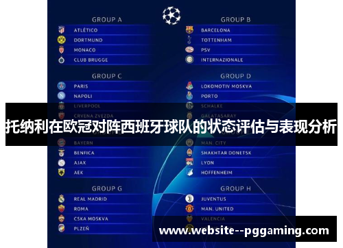 托纳利在欧冠对阵西班牙球队的状态评估与表现分析