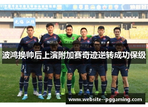 波鸿换帅后上演附加赛奇迹逆转成功保级 波鸿换帅后上演附加赛奇迹逆转成功保级
