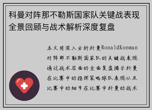 科曼对阵那不勒斯国家队关键战表现全景回顾与战术解析深度复盘