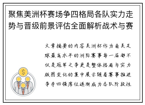聚焦美洲杯赛场争四格局各队实力走势与晋级前景评估全面解析战术与赛程变量 聚焦美洲杯赛场争四格局各队实力走势与晋级前景评估全面解析战术与赛程变量
