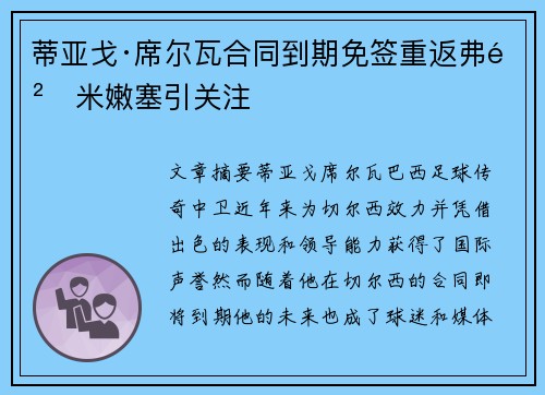 蒂亚戈·席尔瓦合同到期免签重返弗鲁米嫩塞引关注