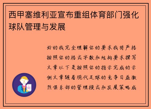 西甲塞维利亚宣布重组体育部门强化球队管理与发展 西甲塞维利亚宣布重组体育部门强化球队管理与发展