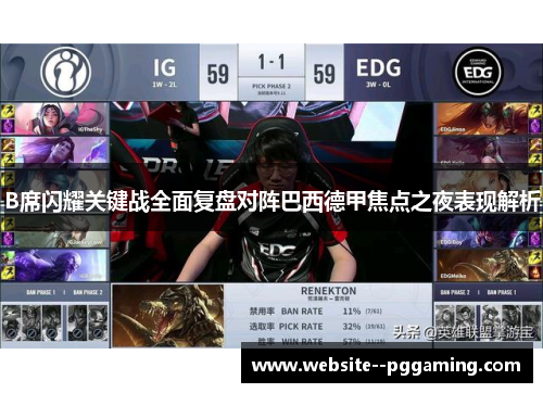 B席闪耀关键战全面复盘对阵巴西德甲焦点之夜表现解析 B席闪耀关键战全面复盘对阵巴西德甲焦点之夜表现解析