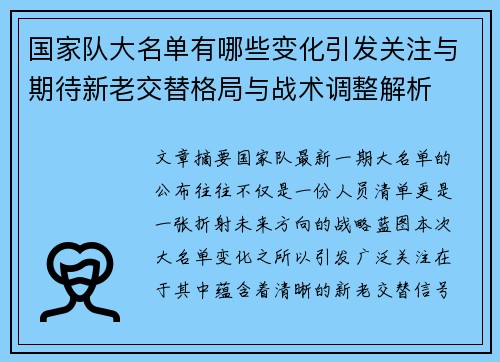 国家队大名单有哪些变化引发关注与期待新老交替格局与战术调整解析 国家队大名单有哪些变化引发关注与期待新老交替格局与战术调整解析