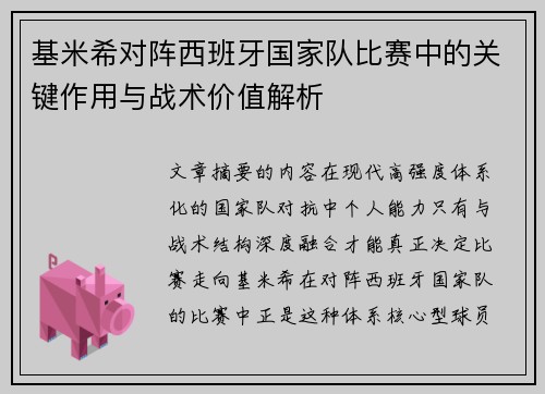 基米希对阵西班牙国家队比赛中的关键作用与战术价值解析 基米希对阵西班牙国家队比赛中的关键作用与战术价值解析