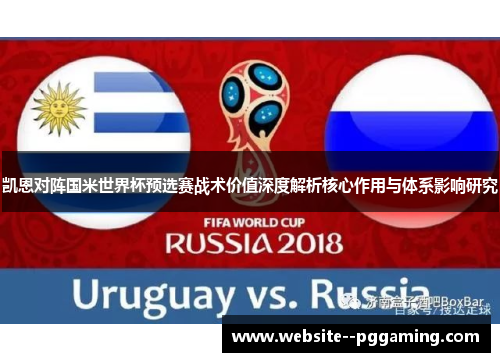 凯恩对阵国米世界杯预选赛战术价值深度解析核心作用与体系影响研究 凯恩对阵国米世界杯预选赛战术价值深度解析核心作用与体系影响研究