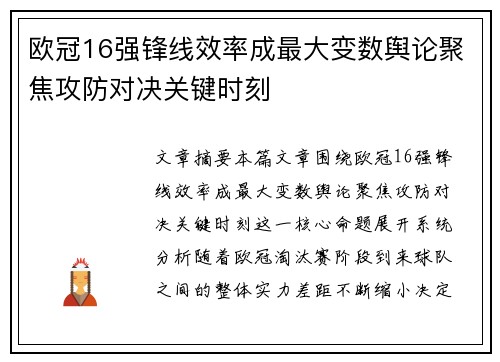 欧冠16强锋线效率成最大变数舆论聚焦攻防对决关键时刻 欧冠16强锋线效率成最大变数舆论聚焦攻防对决关键时刻