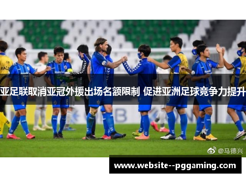 亚足联取消亚冠外援出场名额限制 促进亚洲足球竞争力提升