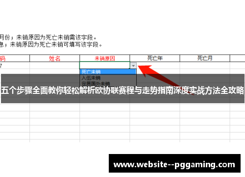 五个步骤全面教你轻松解析欧协联赛程与走势指南深度实战方法全攻略 五个步骤全面教你轻松解析欧协联赛程与走势指南深度实战方法全攻略
