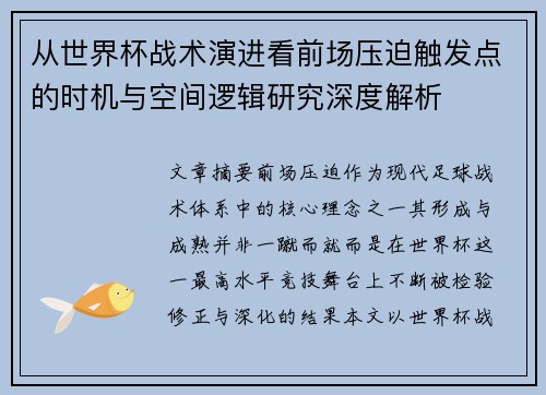 从世界杯战术演进看前场压迫触发点的时机与空间逻辑研究深度解析