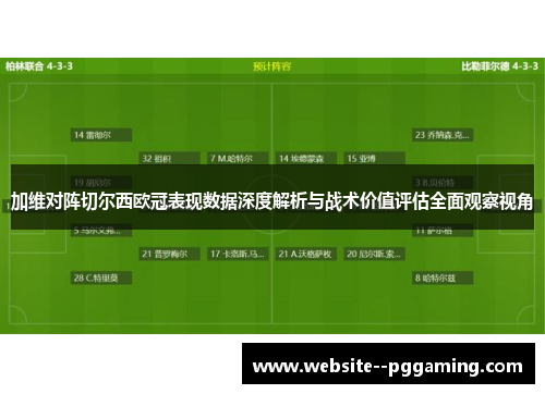 加维对阵切尔西欧冠表现数据深度解析与战术价值评估全面观察视角 加维对阵切尔西欧冠表现数据深度解析与战术价值评估全面观察视角
