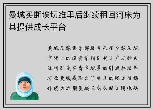 曼城买断埃切维里后继续租回河床为其提供成长平台 曼城买断埃切维里后继续租回河床为其提供成长平台