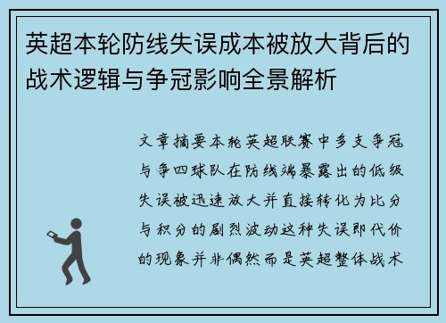 英超本轮防线失误成本被放大背后的战术逻辑与争冠影响全景解析 英超本轮防线失误成本被放大背后的战术逻辑与争冠影响全景解析