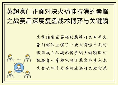 英超豪门正面对决火药味拉满的巅峰之战赛后深度复盘战术博弈与关键瞬间