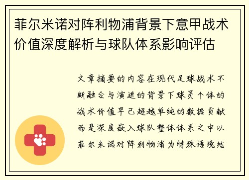 菲尔米诺对阵利物浦背景下意甲战术价值深度解析与球队体系影响评估