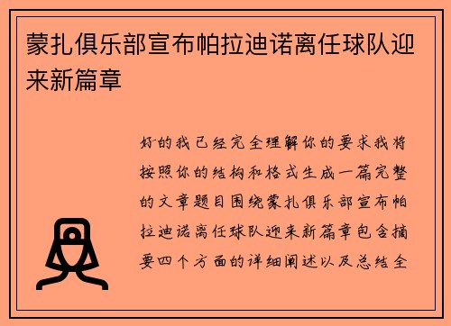 蒙扎俱乐部宣布帕拉迪诺离任球队迎来新篇章 蒙扎俱乐部宣布帕拉迪诺离任球队迎来新篇章