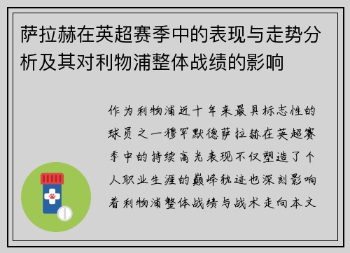 萨拉赫在英超赛季中的表现与走势分析及其对利物浦整体战绩的影响 萨拉赫在英超赛季中的表现与走势分析及其对利物浦整体战绩的影响