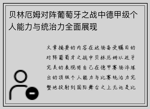 贝林厄姆对阵葡萄牙之战中德甲级个人能力与统治力全面展现 贝林厄姆对阵葡萄牙之战中德甲级个人能力与统治力全面展现
