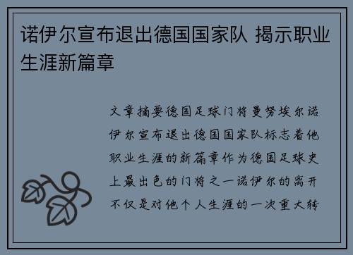 诺伊尔宣布退出德国国家队 揭示职业生涯新篇章 诺伊尔宣布退出德国国家队 揭示职业生涯新篇章