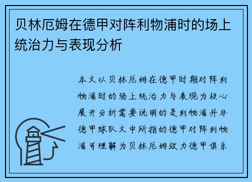 贝林厄姆在德甲对阵利物浦时的场上统治力与表现分析 贝林厄姆在德甲对阵利物浦时的场上统治力与表现分析