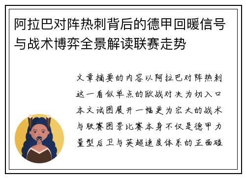 阿拉巴对阵热刺背后的德甲回暖信号与战术博弈全景解读联赛走势 阿拉巴对阵热刺背后的德甲回暖信号与战术博弈全景解读联赛走势
