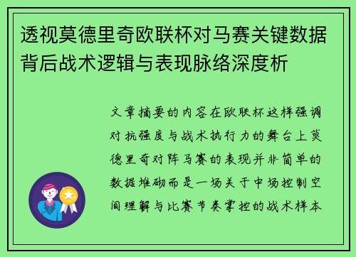 透视莫德里奇欧联杯对马赛关键数据背后战术逻辑与表现脉络深度析