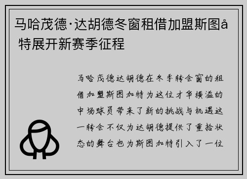 马哈茂德·达胡德冬窗租借加盟斯图加特展开新赛季征程 马哈茂德·达胡德冬窗租借加盟斯图加特展开新赛季征程