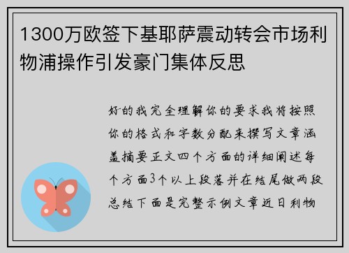 1300万欧签下基耶萨震动转会市场利物浦操作引发豪门集体反思 1300万欧签下基耶萨震动转会市场利物浦操作引发豪门集体反思
